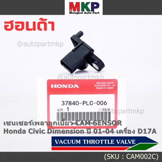 ใหม่แท้ เซนเซอร์เพลาลูกเบี้ยวแท้( Cam sensor) Honda civic Dimension D17A ปี 01-04 (ตัวบน) OE: PLC-016 (พร้อมจัดส่ง)