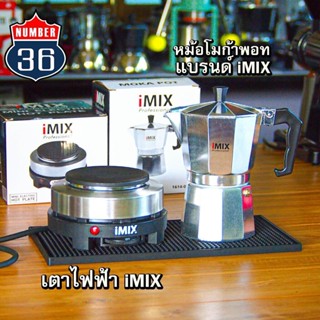 (พร้อมส่งทันที) หม้อต้มกาแฟไอมิก มอคค่าพอท (MOKA POT) อลูมิเนียม 3/6 คัพ รับประกันงานแท้จากโรงงาน iMIX