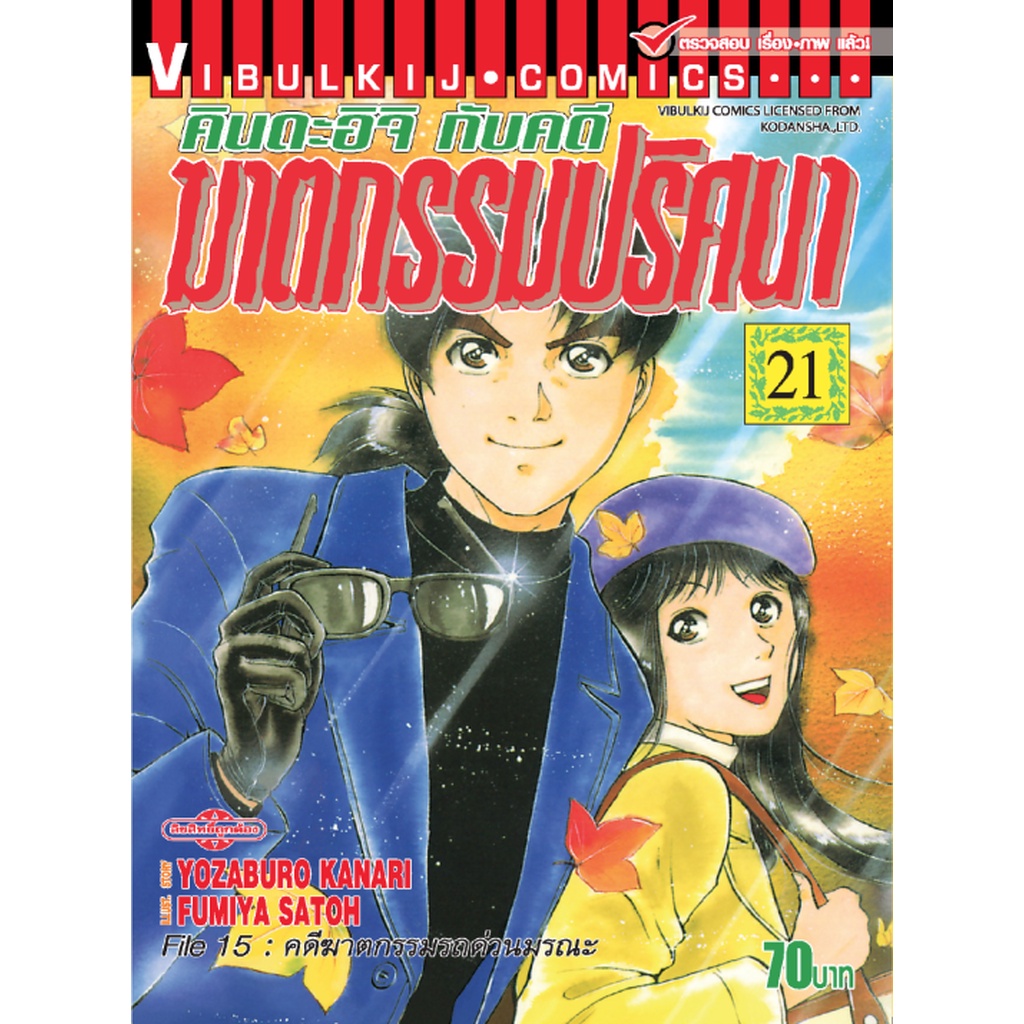 Vibulkij(วิบูลย์กิจ)" คินดะอิจิกับคดีฆาตกรรมปริศนา 21 ผู้แต่ง: FUMIYA SATOH