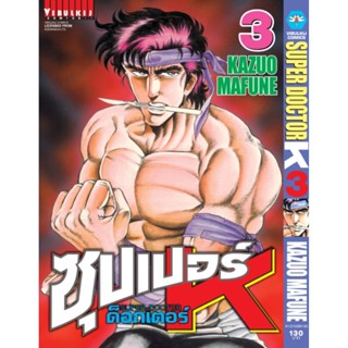 Vibulkij(วิบูลย์กิจ)" ซุปเปอร์ด็อกเตอร์-เค เล่ม: 3 แนวเรื่อง: วิทยศาสตร์ ผู้แต่ง: KAZUO MAFUNE