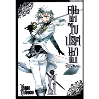 Bundanjai (หนังสือวรรณกรรม) การ์ตูน Black Butler คน (ลึก) ไขปริศนา (ลับ) เล่ม 11