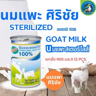 นมแพะศิริชัย 400G  (แบบยกลัง 12 กระป๋อง)