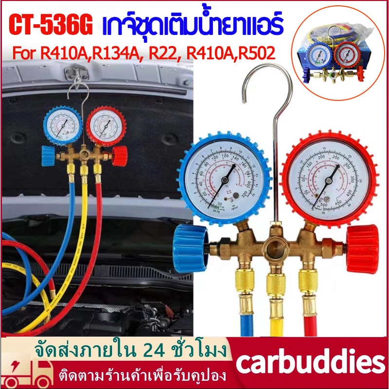 CT-536G เกจ์ชุดเติมน้ำยาแอร์ เกจ์วัดน้ำยาแอร์ +สาย 35 นิ้ว R134a,R12,R22,R404,R410Aเกจ์เติมน้ำยาแอร์