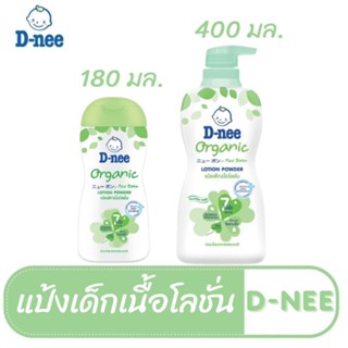 D-nee ดีนี่ เพียว แป้งเด็กเนื้อโลชั่น สูตรออร์แกนิค ขนาด 180 และ 400 มล.