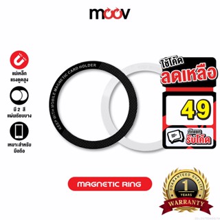 [รับประกัน 1 ปี] Moov MR01 Magnetic Ring แหวนแม่เหล็ก แม่เหล็กติดโทรศัพท์ แม่เหล็กติดมือถือ สติกเกอร์แม่เหล็ก ติดเคส