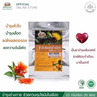 ชาชงดอกคำฝอย ยี่ห้ออภัยภูเบศร 1 ห่อ บรรจุ 10 ซอง