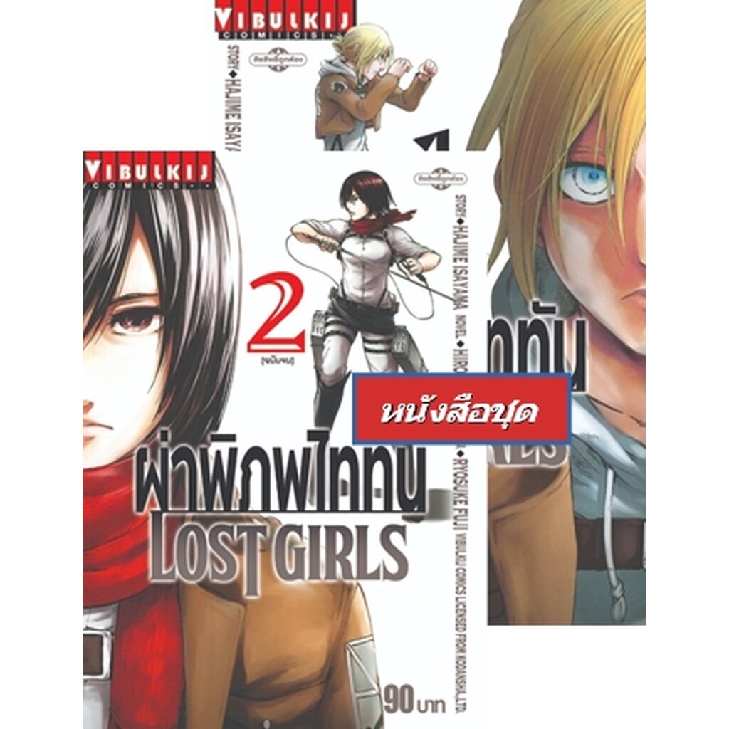 Vibulkij(วิบูลย์กิจ)." ผ่าพิภพไททัน LOST GIRLS 1-2 ผู้แต่ง HAJIME ISAYAMA แนวเรื่อง แอ็คชั่น (โปรโมชั่นนักเขียน รอบที...