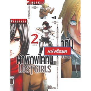 Vibulkij(วิบูลย์กิจ)." ผ่าพิภพไททัน LOST GIRLS 1-2 ผู้แต่ง HAJIME ISAYAMA แนวเรื่อง แอ็คชั่น