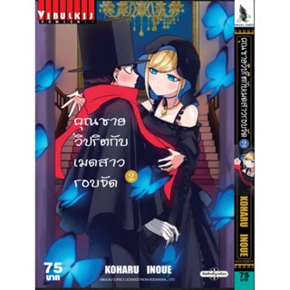 Vibulkij(วิบูลย์กิจ)" เรื่อง: คุณชายวิปริต กับเมดสาวรอบจัด เล่ม: 2 ผู้แต่ง: KOHARU INOUE แนวเรื่อง: แฟนตาซี