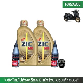 ชุดน้ำมันเครื่อง FORZA 300-350 = ZIC M9 SCOOTER 10W-40 ขนาด 1 ลิตร เกรดสังเคราะห์ + เฟืองท้าย STATES + กรองน้ำมันเครื่อง