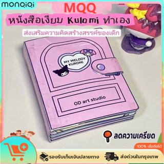 ✅พร้อมส่ง🔥หนังสือการ์ตูน kuromi Melody กึ่งสําเร็จรูป แบบสร้างสรรค์ เสียงเงียบ DIY ของเล่นสําหรับเด็ก