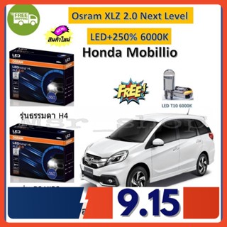 Osram หลอดไฟหน้า รถยนต์ XLZ 2.0 Next Level Honda Mobillio โมบิลิโอ LED+250% 6000K รับประกัน 1 ปี จัดส่งฟรี