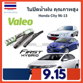 Valeo ใบปัดน้ำฝน รุ่น ไฮบริด Hybrid blade สำหรับ Honda City 96-13 จัดส่ง ฟรี