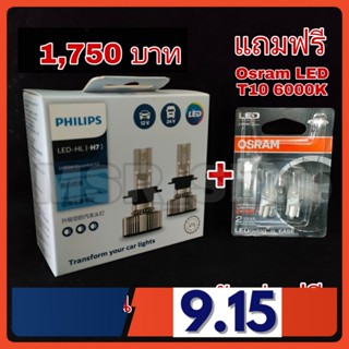 Philips หลอดไฟหน้ารถยนต์ Essential LED+150% Gen2 6500K (12/24V) H7 แท้ 100%  แถมฟรี Osram LED T10 6000K จัดส่งฟรี