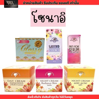 ครีม โชนาอิ Show Naii Cream ครีมกลางวัน  กลางคืน กันแดด น้ำตบ เอสเซ้น ครีมหน้าขาว ลดฝ้า กระ ลดสิว 10 กรัม.