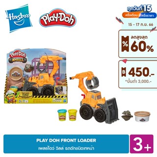 PLAY-DOH FRONT LOADER เพลย์โดว์ วิลล์ รถตักชนิดเทหน้า