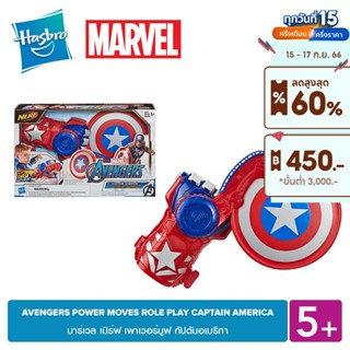 MARVEL AVENGERS POWER MOVES ROLE PLAY CAPTAIN AMERICA มาร์เวล เนิร์ฟ เพาเวอร์มูฟ กัปตันอเมริกา