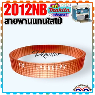 (MAKITA แท้) สายพานเครื่องรีดไม้ 2012NB สายพานเครื่องไส สายพาน กบรีดไม้ No 39