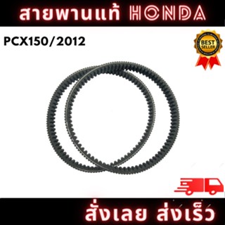 สายพานแท้ HONDA เบิกศูนย์ รุ่น PCX 150/2012 รหัส (H-23100-KZY-701) พร้อมจัดส่ง