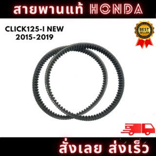 สายพานแท้ HONDA เบิกศูนย์ รุ่น CLICK125-i NEW 2015-2019 รหัส ( H-23100-K35-V01) พร้อมจัดส่ง