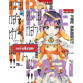 Vibulkij (วิบูลย์กิจ)" ชื่อเรื่อง :FIRE RABBIT!! หน่วยกล้าท้าไฟ เล่ม 1-4 ผู้แต่ง :Aya HIRAKAWA