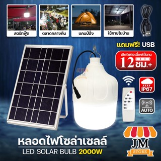 ไฟตุ้ม โซล่าเซลล์ 2000W พลังงานแสงอาทิตย์ หลอดไฟ เปิด-ปิดอัตโนมัติ LED Solar Bulb HL-62000 กันน้ำ กันฝน ยี่ห้อ HLX