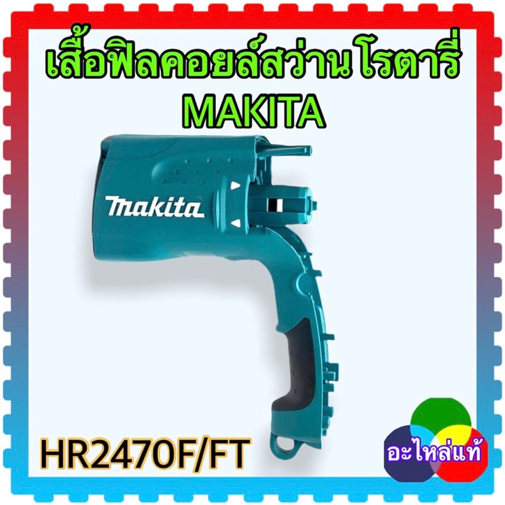(18-6 แท้) MAKITA เสื้อฟิลคอยล์ 2470F สว่านโรตารี่ HR2470F , HR2470FT , 2470 มากีต้า อะไหล่HR2470F#7