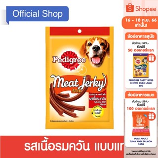 PEDIGREE เพดดิกรี มีท เจอร์กี้ ขนมสุนัข, 60/ 80 ก.