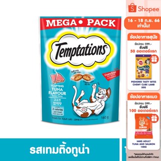 TEMPTATIONS เทมเทชันส์ ขนมแมว - ขนมแมวสำหรับแมวโต, 160 ก.