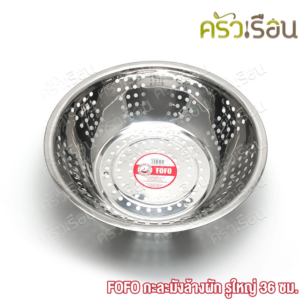 FOFO กะละมัง ล้างผัก รูใหญ่ 36 ซม. ตราโฟโฟ กาละมัง เจาะรู ราคา ถูกที่สุด ดีลบีเคเค