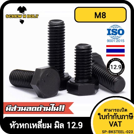 น็อต สกรู หัว หกเหลี่ยม โบลท์ เหล็กแข็ง 12.9 เกลียวมิล หยาบ M8 / Hexagon Head Bolt Metric Grade 12.9