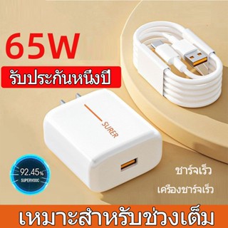 【พร้อมส่ง】สายชาร์จ Super แท้ สายชาร์จ+ หัวชาร์จเร็ว ชุดชาร์จ 65W Type-C Fast Charging charger เครื่องชาร์จเร็ว