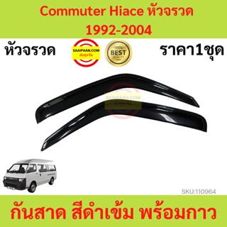 กันสาด HIACE  COMMUTER 1992-2004  ไฮเอช คอมมูเตอร์  พร้อมกาว กันสาดประตู คิ้วกันสาดประตู คิ้วกันสาด