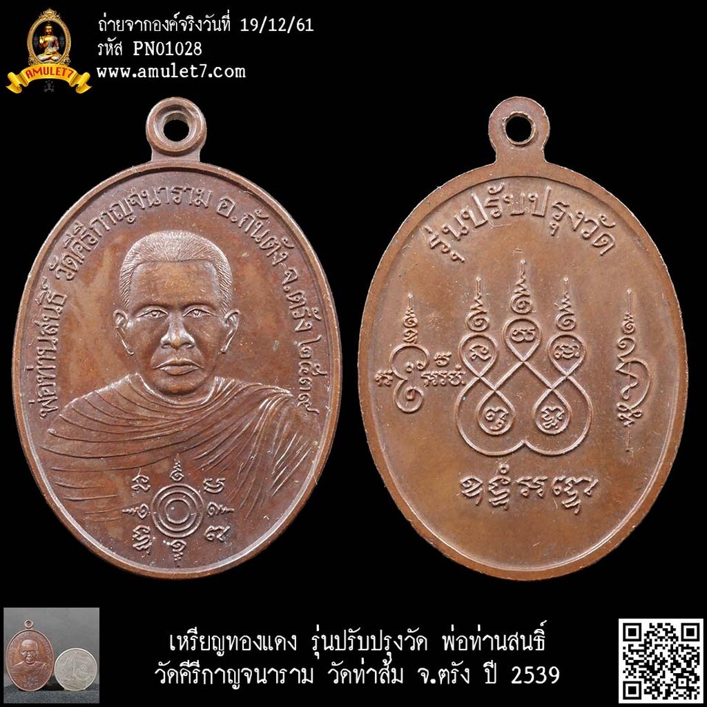 เหรียญทองแดง รุ่นปรับปรุงวัด พ่อท่านสนธิ์ วัดคีรีกาญจนาราม วัดท่าส้ม จ.ตรัง ปี 2539