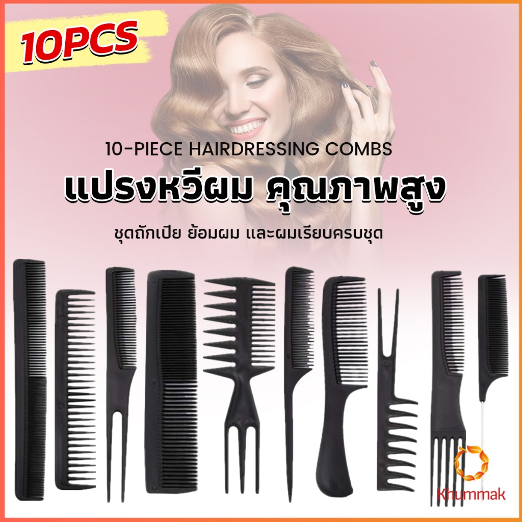 Khummak หวีเซตผม ชุด10ชิ้น วัสดุพลาสติก สําหรับจัดแต่งทรงผม Styling comb