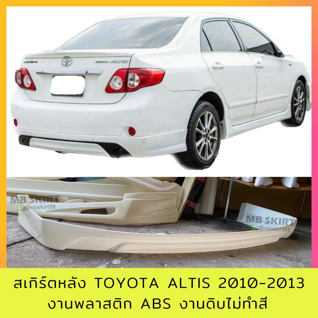 สเกิร์ตหลัง Toyota Altis 2008-2013 งานพลาสติก ABS งานดิบไม่ทำสี