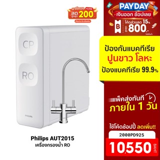 [10550บ.โค้ด2000PD925] Philips water AUT2015 เครื่องกรองน้ํา RO น้ำไหลแรง แม้ไม่มีตัวถัง