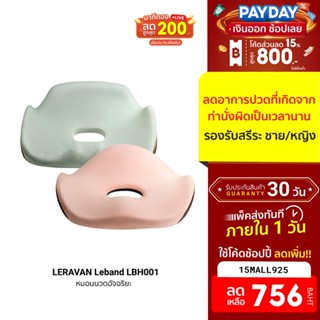 [756บ.โค้ด15MALL925]  LERAVAN Leband LBH001 เบาะรองนั่ง เบาะเสริม ออกแบบตามหลักสรีรศาสตร์-30D