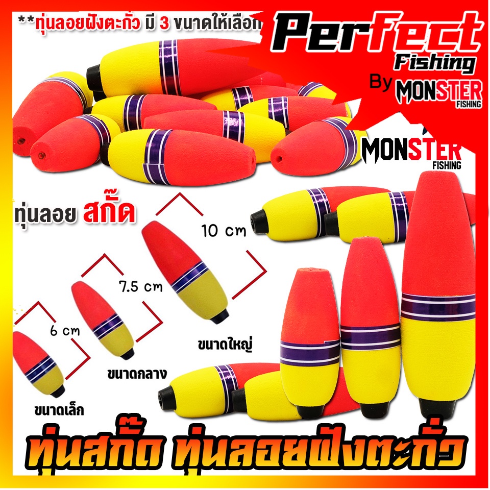 ทุ่นลอยตกปลา ทุ่นโฟม ทุ่นสกั๊ด ฝังตะกั่ว มี 3 ขนาดให้เลือก (ราคาต่อ 1 ชิ้น)