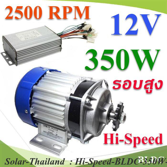 Hi-Speed BLDC 350W 12V มอเตอร์บลัสเลส รอบสูง 2500RPM พร้อมกล่องรันมอเตอร์ รุ่น Hi-Speed-BLDC-350W-12