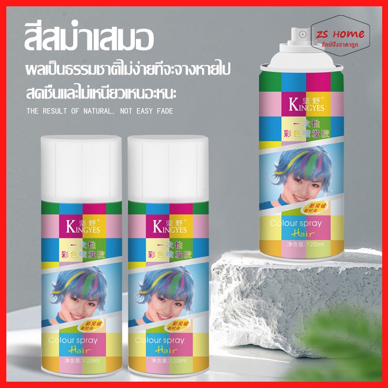 สเปรย์ฉีดสีผมแฟชั่น 120ml สเปรย์สีผมชั่วครา สเปร์ยย้อมผมชั่วคราว สระออกง่าย กลิ่นไม่ฉุน คุณภาพดีราคาไม่แพง（1258）