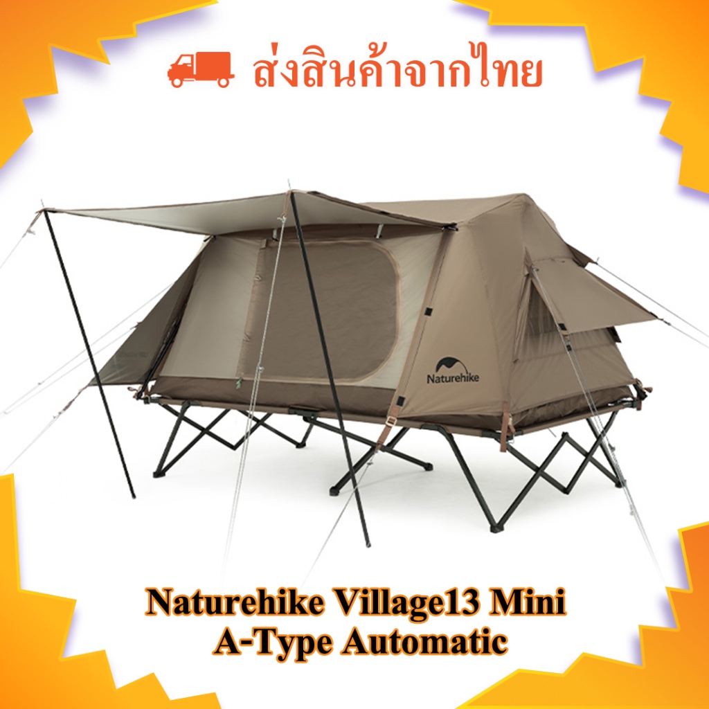 เต้นท์ Naturehike Village 13 Mini A-Type Automatic กางเก็บง่าย พกพาสะดวก เตียงกับเต้นท์แยกใช้งานได้อิสระ (ส่งจากไทย)