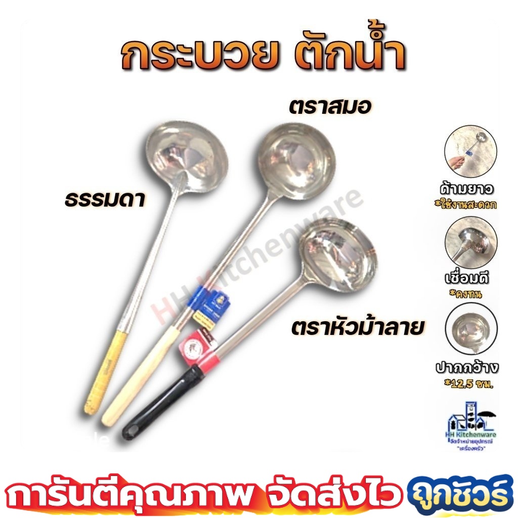 กระบวยด้าม 5 นิ้ว กว้าง 13 ซม. ด้ามจับยาว ธรรมดา ตราสมอ ตราหัวม้าลาย
