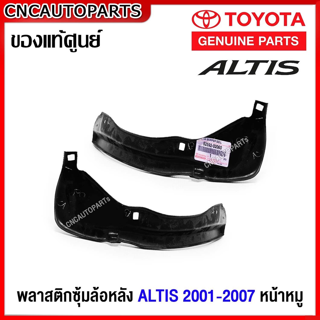 (ของแท้ศูนย์) พลาสติกซุ้มล้อหลัง TOYOTA  ALTIS ปี 2001-2007 พลาสติกบังฝุ่นล้อ กรุล้อ อัลติส หน้าหมู - กดเลือก ข้างซ้าย / ข้างขวา