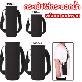 กระเป๋าใส่กระบอกน้ำ กระเป๋าสะพายใส่กระบอกน้ำ พร้อมสายคล้อง ม…