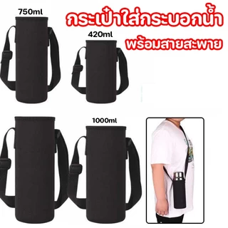 กระเป๋าใส่กระบอกน้ำ กระเป๋าสะพายใส่กระบอกน้ำ พร้อมสายคล้อง มี 5 ขนาด สําหรับเล่นกีฬา