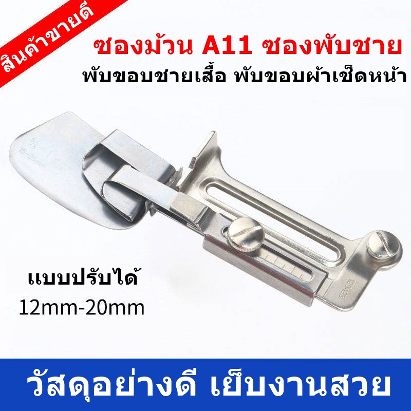 ซองม้วน รุ่น A11 เเบบปรับได้ (12-20mm) ซองพับชาย พับขอบชายเสื้อ พับขอบผ้าเช็ดหน้า