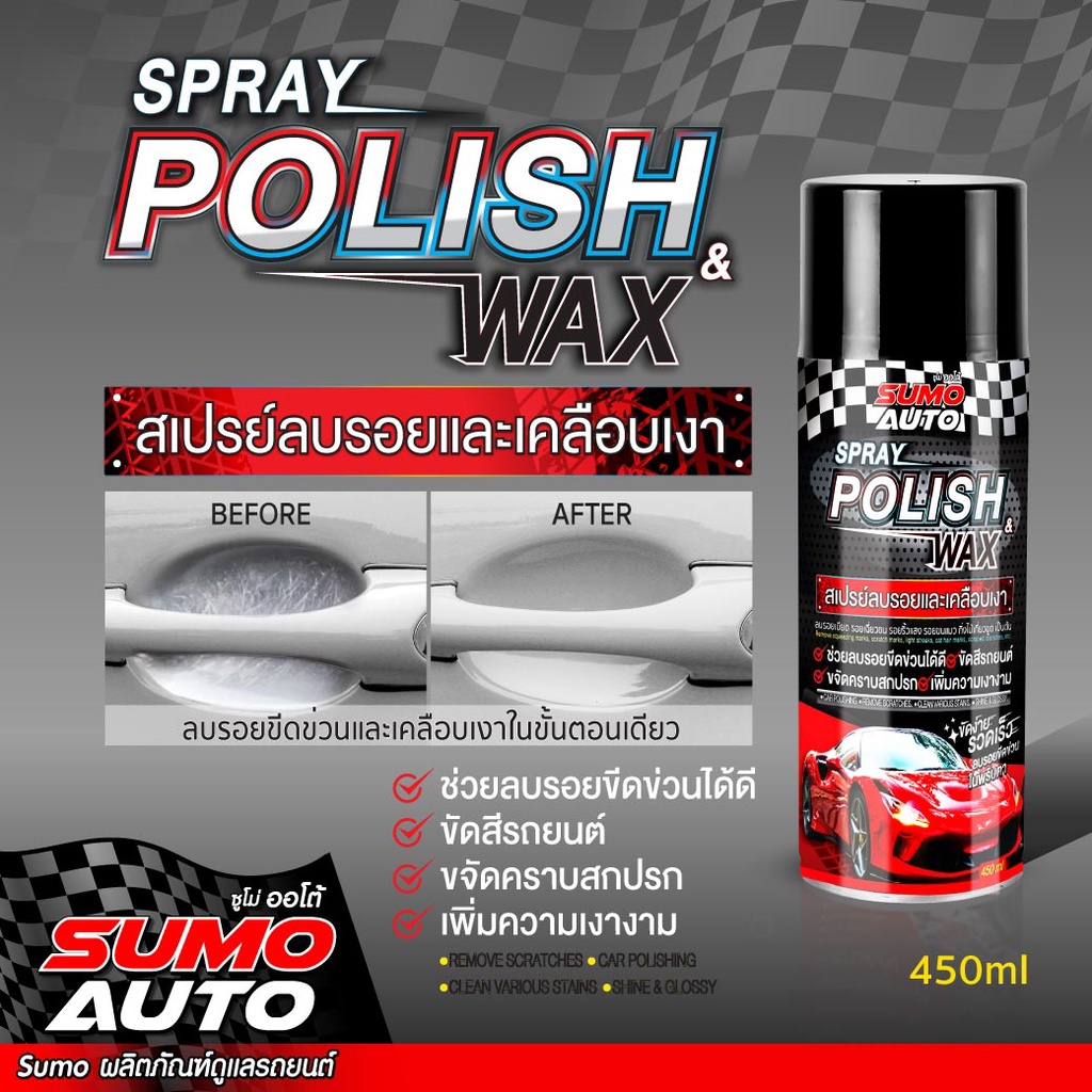 สเปรย์ลบรอยและเคลือบเงา 450ml รอยครูด รอยขีดเล็บแมว รอยเล็บที่เบ้าจับประตู ระเบิดขี้ไคล คราบฝั่งแน่น SUMO AUTO
