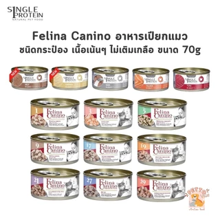 Felina Canino Single Protein อาหารเปียกแมว เนื้อเน้นๆ ไม่เติมเกลือ ขนาด 70 กรัม