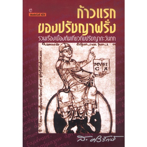 ก้าวแรกของปรัชญาฝรั่ง (ส.ศิวรักษ์)
